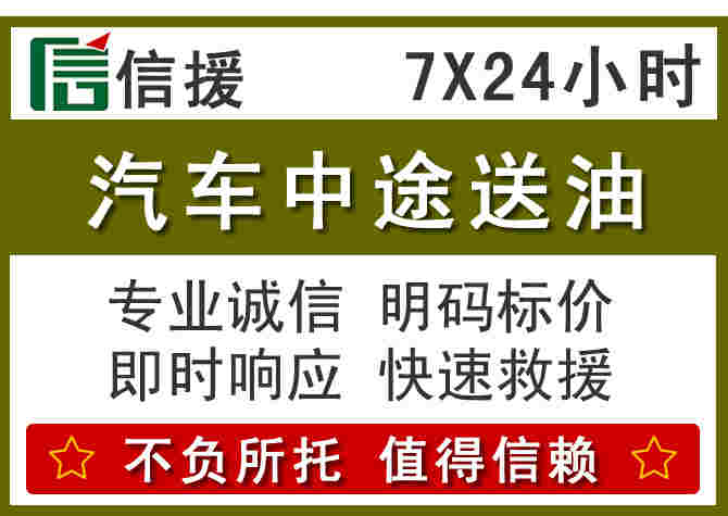 驻马店汽车救援送柴油