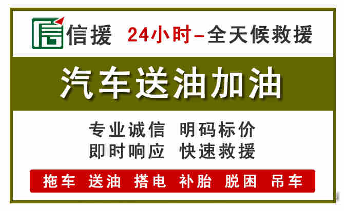 驻马店汽车救援送汽油