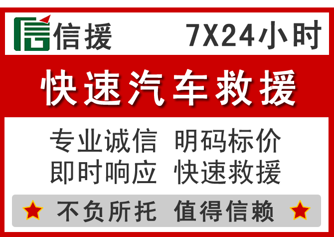 驻马店信援汽车送油救援电话 驻马店信援汽车送油救援电话