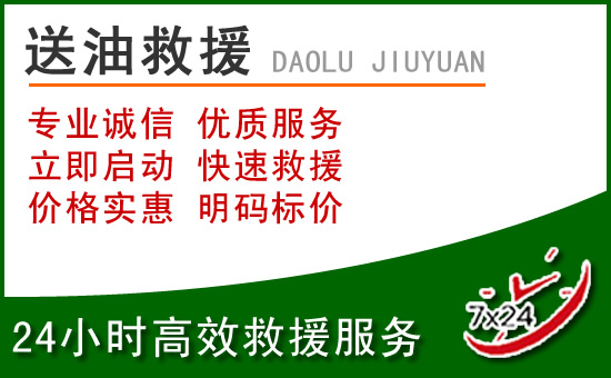 驻马店道路救援汽车送玻璃水