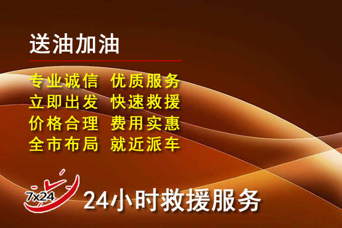 驻马店道路救援汽车送机油