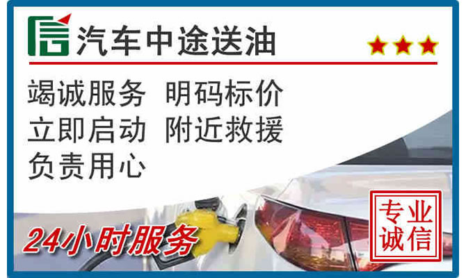 驻马店高速公路汽车送汽油