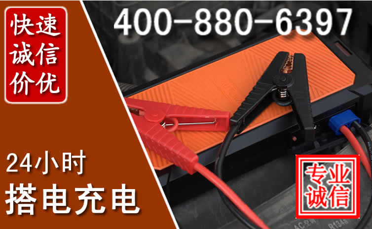 驻马店汽车电瓶搭电电话