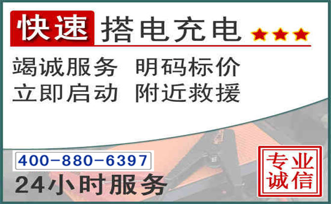 驻马店汽车电瓶搭电电话