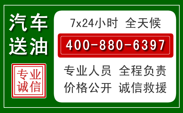 驻马店汽车送油救援电话 驻马店汽车送油救援电话