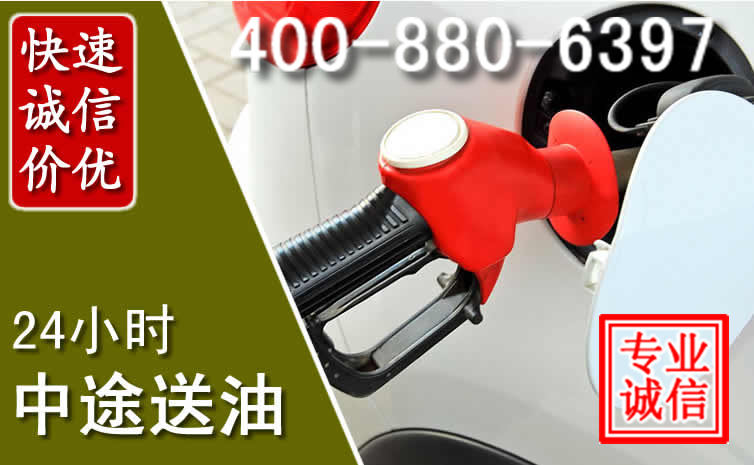 驻马店汽车送油救援电话 驻马店汽车送油救援电话